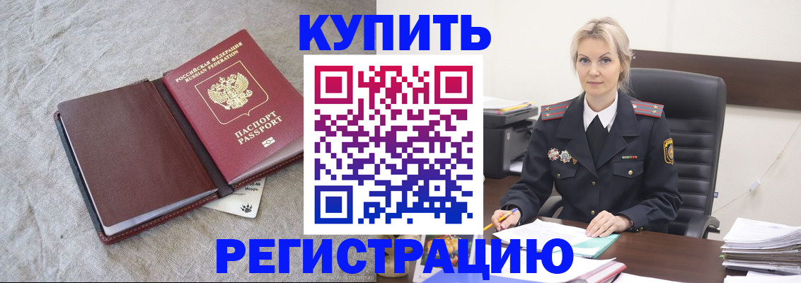 временная регистрация купить в Оби